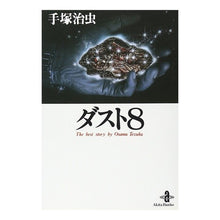 画像をギャラリービューアに読み込む, #手塚 治虫 #ダスト8 テズカオサム 秋田書店 ダスト8 (秋田文庫 1-46) : Osamu Tezuka dust 8 :9784253172301