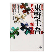 画像をギャラリービューアに読み込む, コミック 東野圭吾 ミステリー傑作選
