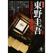 画像をギャラリービューアに読み込む, コミック 東野圭吾ミステリー傑作選 2