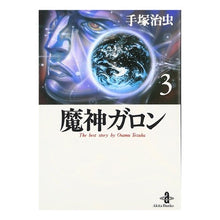 Load image into Gallery viewer, #手塚 治虫 #魔神ガロン 3 テズカオサム 秋田書店 魔神ガロン (3) (秋田文庫 1-80) : Osamu Tezuka Genie Garon 3 :9784253174602