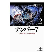 Load image into Gallery viewer, #手塚 治虫 著 #ナンバー7 2 テズカオサム 秋田書店 ナンバ-7: The best story by Osamu Tezuka (2) (秋田文庫 1-116) : Written by Osamu Tezuka Number 7 2 :9784253178891