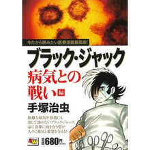 画像をギャラリービューアに読み込む, #手塚 治虫 著 #ブラック・ジャック 病気との戦い編 テズカオサム : Written by Osamu Tezuka Black Jack: Fighting against disease :9784253186513