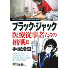 画像をギャラリービューアに読み込む, ブラック・ジャック 医療従事者たちの挑戦