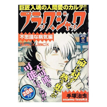 Load image into Gallery viewer, #手塚 治虫 #ブラック・ジャック 不思議な病気編 テズカオサム 秋田書店 ブラック・ジャック 不思議な病気編 (秋田トップコミックス) : Osamu Tezuka Black Jack: Mysterious Disease Edition :9784253188067
