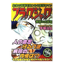Load image into Gallery viewer, #手塚 治虫 #ブラック・ジャック 病院の内幕編 テズカオサム 秋田書店 ブラック・ジャック 病院の内幕編 (秋田トップコミックス) : Osamu Tezuka Black Jack Hospital Inside Story :9784253188081