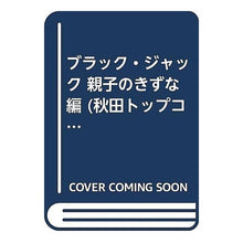 Load image into Gallery viewer, #手塚 治虫 #ブラック・ジャック 親子のきずな編 テズカオサム 秋田書店 ブラック・ジャック 親子のきずな編 (秋田トップコミックス) : Osamu Tezuka Black Jack Parent-child bond edition :9784253188128