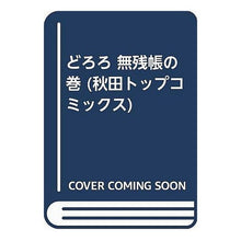 Load image into Gallery viewer, #手塚 治虫 #どろろ 無残帖の巻 テズカオサム 秋田書店 どろろ 無残帖の巻 (秋田トップコミックス) : Osamu Tezuka Dororo Muzancho Volume :9784253188814