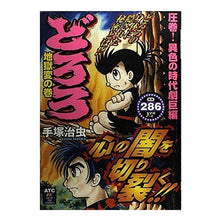 Load image into Gallery viewer, #手塚 治虫 #どろろ 地獄変の巻 テズカオサム 秋田書店 どろろ 地獄変の巻 (秋田トップコミックス) : Osamu Tezuka Dororo Hell Hen Volume :9784253188821
