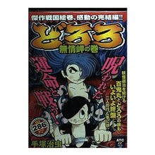 Load image into Gallery viewer, #手塚 治虫 #どろろ 無情岬の巻 テズカオサム 秋田書店 どろろ 無情岬の巻 (秋田トップコミックス) : Osamu Tezuka Dororo Mujo Misaki Volume :9784253188838