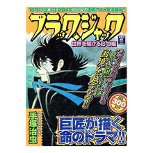 Load image into Gallery viewer, #手塚 治虫 著 #ブラック・ジャック 世界を駆けるB・J編 テズカオサム 秋田書店 ブラック・ジャック 世界を駆けるB・J編 (秋田トップコミックス) : Written by Osamu Tezuka Black Jack - BJ running arou : Written by Osamu Tezuka Black :9784253189965