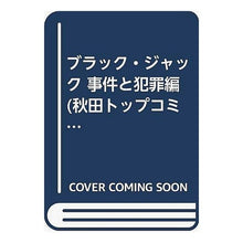 Load image into Gallery viewer, #手塚 治虫 著 #ブラック・ジャック 事件と犯罪編 テズカオサム 秋田書店 ブラック・ジャック 事件と犯罪編 (秋田トップコミックス) : Written by Osamu Tezuka Black Jack Incident and Crime Edition :9784253189972