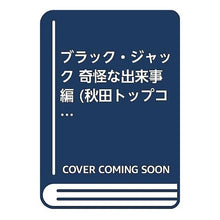 Load image into Gallery viewer, #手塚 治虫 著 #ブラック・ジャック 奇怪な出来事編 テズカオサム 秋田書店 ブラック・ジャック 奇怪な出来事編 (秋田トップコミックス) : Written by Osamu Tezuka Black Jack Strange Events :9784253189996