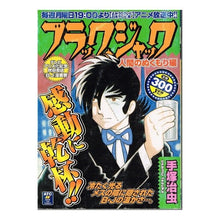 Load image into Gallery viewer, #手塚 治虫 著 #ブラック・ジャック 人間のぬくもり編 テズカオサム 秋田書店 ブラック・ジャック (人間のぬくもり編) (秋田トップコミックス) : Written by Osamu Tezuka Black Jack Human Warmth Edition :9784253190008