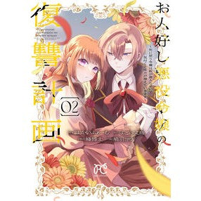 #よどら文鳥 #お人好し悪役令嬢の復讐計画~死に戻り 2 ヨドラブンチヨウ ●秋田書店 :9784253199735