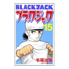 Load image into Gallery viewer, #手塚 治虫 著 #新装版 ブラック・ジャック 15 テズカオサム 秋田書店 ブラック・ジャック (15) (少年チャンピオン・コミックス) : Written by Osamu Tezuka New edition Black Jack 15 :9784253207652