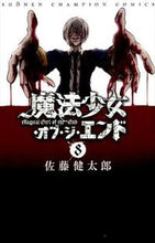 画像をギャラリービューアに読み込む, #佐藤健太郎 #魔法少女・オブ・ジ・エンド8# 9784253220330