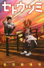 画像をギャラリービューアに読み込む, セトウツミ 2 此元 和津也 著 コノモトカズヤ 秋田書店 :9784253220507