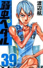 画像をギャラリービューアに読み込む, #渡辺航 #弱虫ペダル39# 9784253221320 :9784253221320