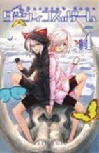 画像をギャラリービューアに読み込む, ダーウィンズゲーム 4 FLIPFLOPs フリツプフロツプス 秋田書店 :9784253221917