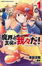 画像をギャラリービューアに読み込む, 魔界の主役は我々だ! 1 津田沼篤 画 ツダヌマアツシ 秋田書店 秋田書店 :9784253222686