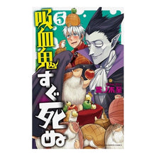 画像をギャラリービューアに読み込む, 吸血鬼すぐ死ぬ 5