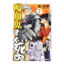 画像をギャラリービューアに読み込む, 吸血鬼すぐ死ぬ 7