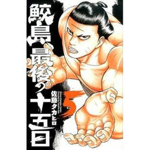 画像をギャラリービューアに読み込む, 鮫島、最後の十五日 5