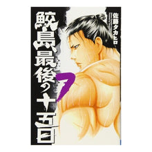 画像をギャラリービューアに読み込む, 鮫島、最後の十五日 7