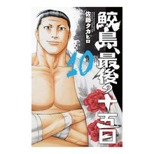 画像をギャラリービューアに読み込む, 鮫島、最後の十五日 10
