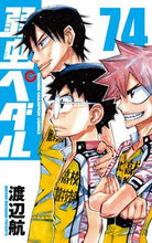 画像をギャラリービューアに読み込む, 弱虫ペダル 74 渡辺 航 著 ワタナベワタル 秋田書店 :9784253227346