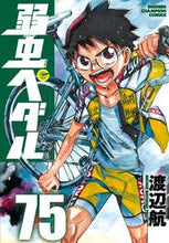 画像をギャラリービューアに読み込む, #渡辺航 #弱虫ペダル75 :9784253227353