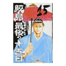 Load image into Gallery viewer, 鮫島、最後の十五日 15