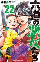 画像をギャラリービューアに読み込む, 六道の悪女たち 22 中村 勇志 著 ナカムラユウジ 秋田書店 秋田書店 :9784253228633