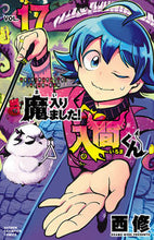 画像をギャラリービューアに読み込む, #西修 #魔入りました!入間くん17# 9784253228978 :9784253228978