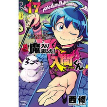 画像をギャラリービューアに読み込む, 魔入りました!入間くん 17