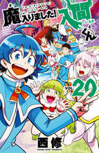 画像をギャラリービューアに読み込む, 魔入りました!入間くん 20 西修 著 ニシオサム 秋田書店 :9784253229005