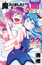 画像をギャラリービューアに読み込む, 魔入りました!入間くん 22 西修 著 ニシオサム 秋田書店 :9784253229128