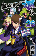 画像をギャラリービューアに読み込む, 魔入りました!入間くん 26 西修 著 ニシオサム 秋田書店 :9784253229166