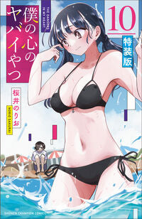 特装版 僕の心のヤバイやつ 10 桜井のりお サクライノリオ 秋田書店 :9784253229708