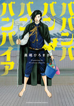 画像をギャラリービューアに読み込む, ババンババンバンバンパイア 1 奥嶋ひろまさ オクジマヒロマサ 秋田書店 :9784253229739