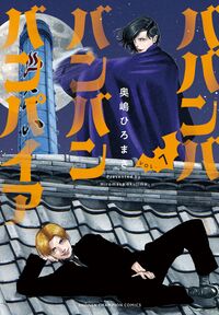 ババンババンバンバンパイア 7 奥嶋ひろまさ オクジマヒロマサ 秋田書店 :9784253229791
