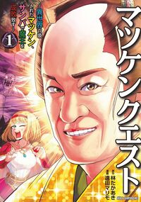 #林たかあき #マツケンクエスト~異世界召喚されたマ1 :9784253229876