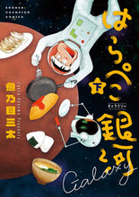 画像をギャラリービューアに読み込む, #魚乃目三太 #はらぺこ銀河下