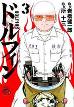 Load image into Gallery viewer, ドルフィン 3 所 十三 画 トコロジユウゾウ 秋田書店 :9784253237734