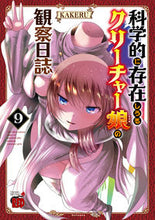 画像をギャラリービューアに読み込む, #KAKERU #科学的に存在しうるクリーチャー娘の観9 :9784253238243