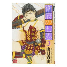 Load image into Gallery viewer, 衛府の七忍 3 Yamaguchi Takayuki Seven Shinobi of Efu 3