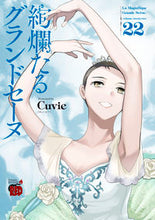 画像をギャラリービューアに読み込む, #Cuvie #絢爛たるグランドセーヌ22