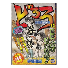 Load image into Gallery viewer, #手塚 治虫 著 #どろろ 妖怪変化の巻 テズカオサム 秋田書店 どろろ (上) (秋田トップコミックスW) : Written by Osamu Tezuka Dororo Yokai Transformation Volume :9784253240253