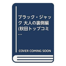 Load image into Gallery viewer, #手塚 治虫 著 #ブラック・ジャック 大人の裏側編 テズカオサム 秋田書店 ブラック・ジャック 大人の裏側編 (秋田トップコミックス) : Written by Osamu Tezuka Black Jack: Behind the Scenes of Adu : Written by Osamu Tezuka Black :9784253240437