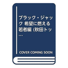 Load image into Gallery viewer, #手塚 治虫 著 #ブラック・ジャック 希望に燃える若者編 テズカオサム 秋田書店 ブラック・ジャック 希望に燃える若者編 (秋田トップコミックス) : Written by Osamu Tezuka Black Jack: Young people burni : Written by Osamu Tezuka Black :9784253240444